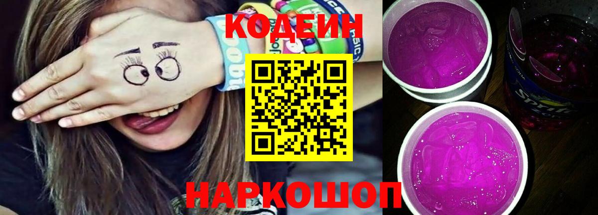 Кодеин Purple Drank Тихвин